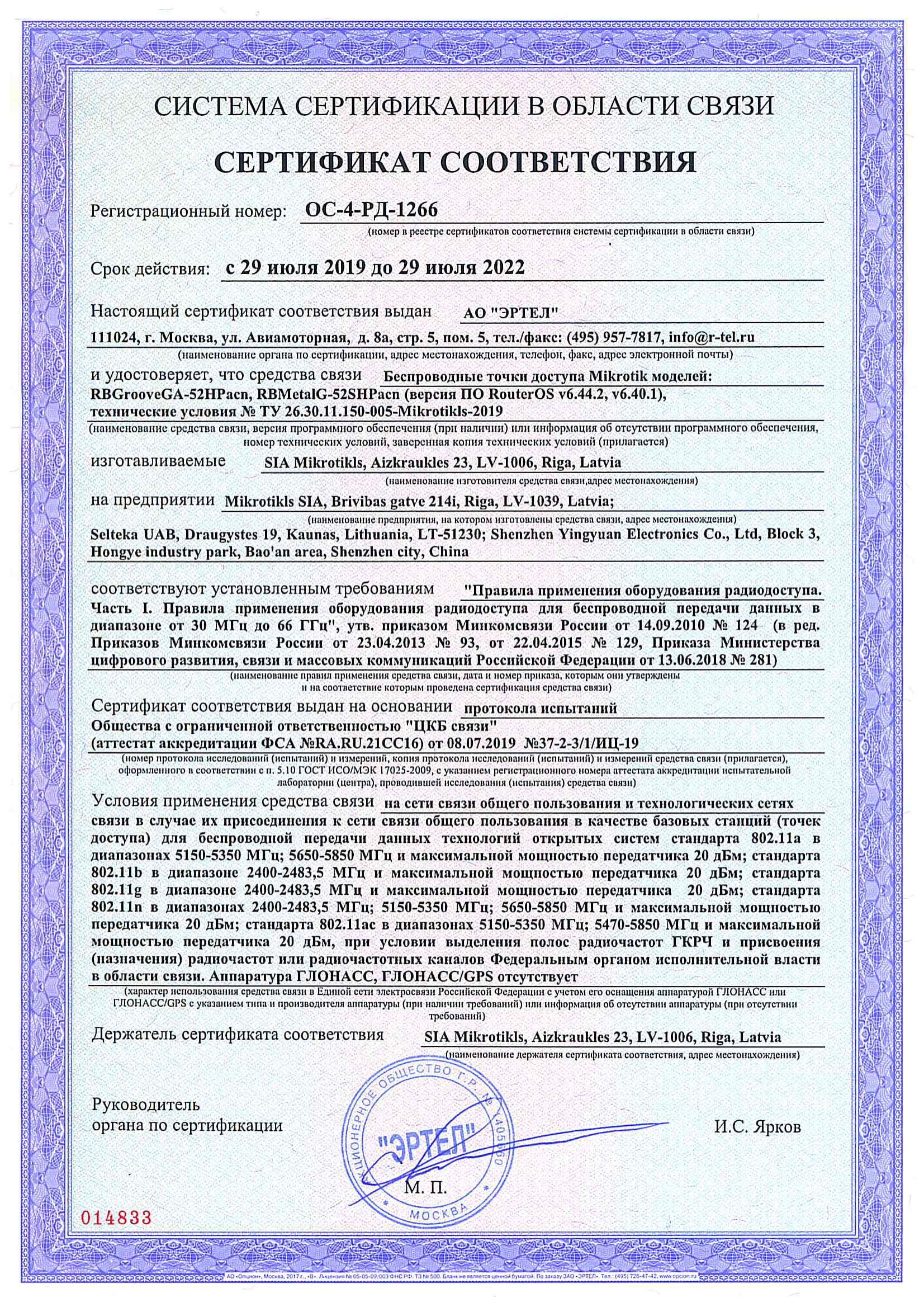 Сертификат соответствия в области связи ОС-4-РД-1266