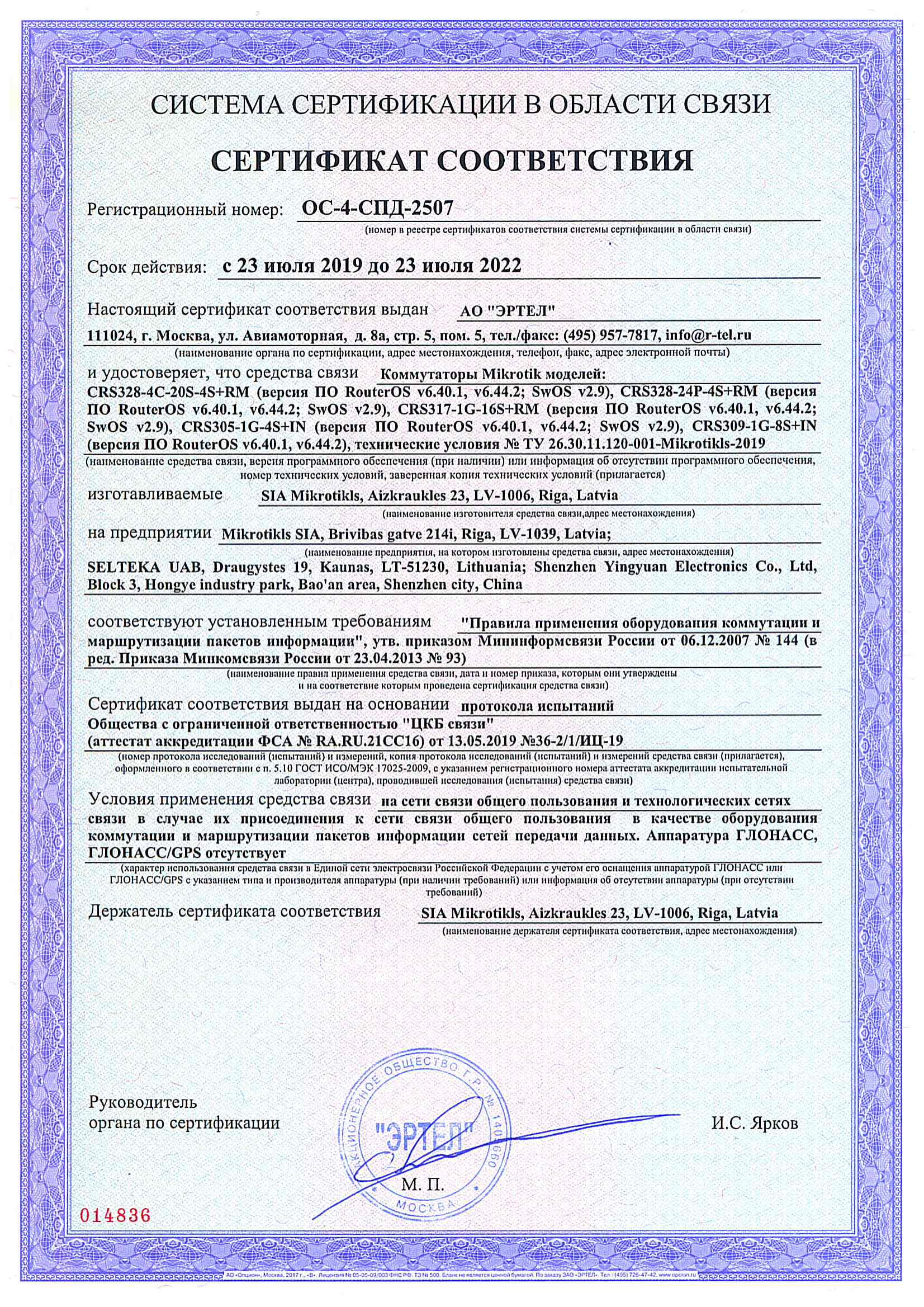 Сертификат соответствия в области связи ОС-4-СПД-2507