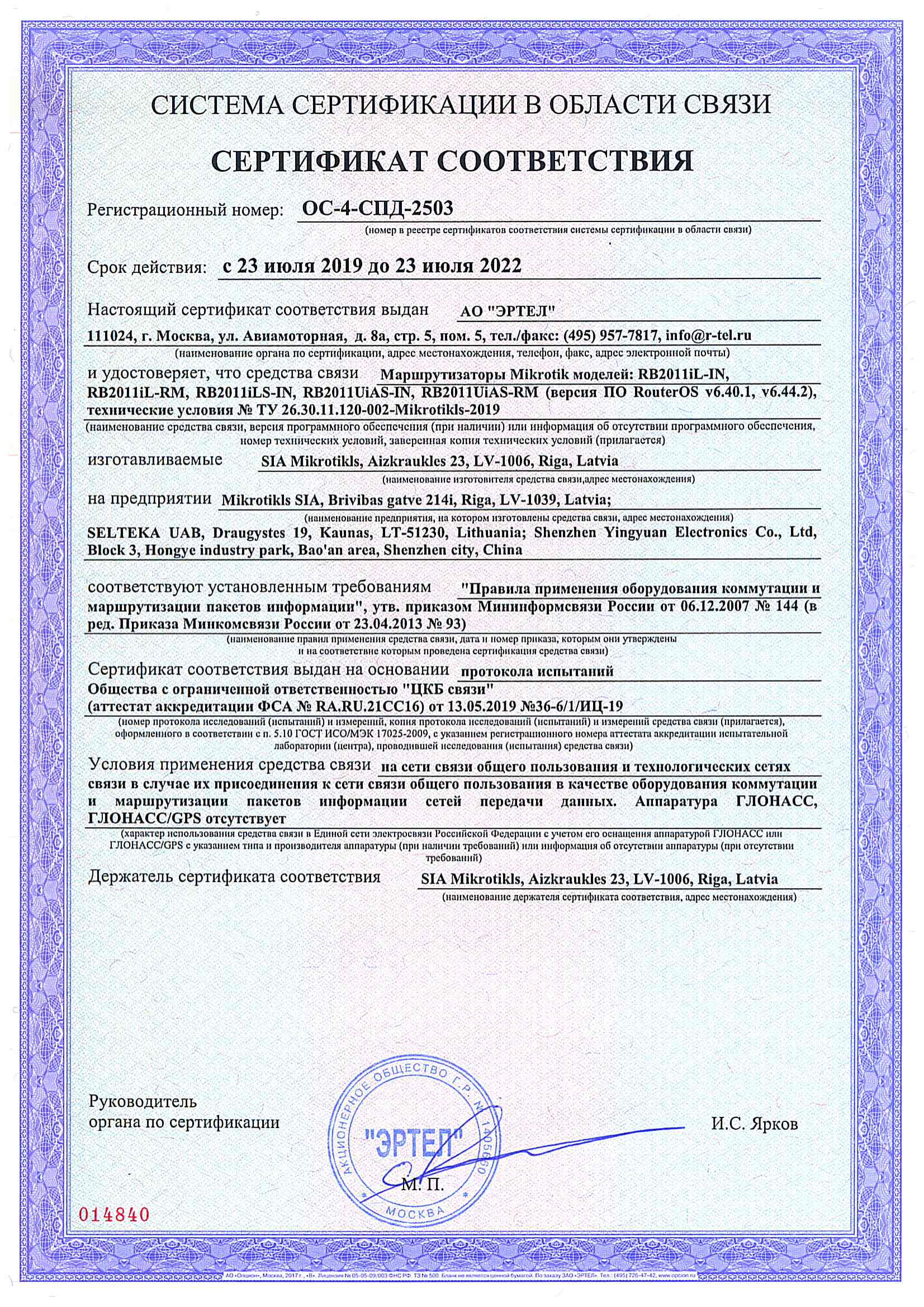 Сертификат соответствия в области связи ОС-4-СПД-2503
