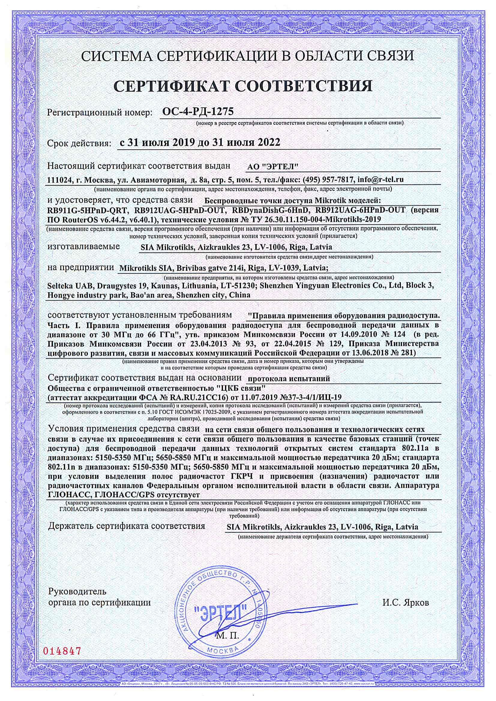 Сертификат соответствия в области связи ОС-4-РД-1275