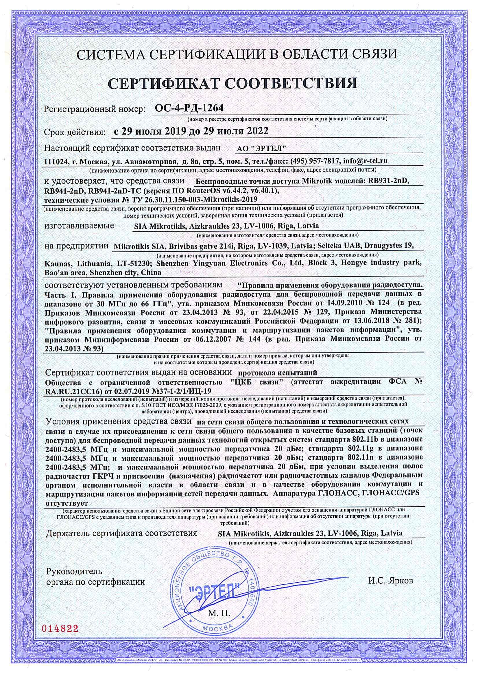 Сертификат соответствия в области связи ОС-4-РД-1264