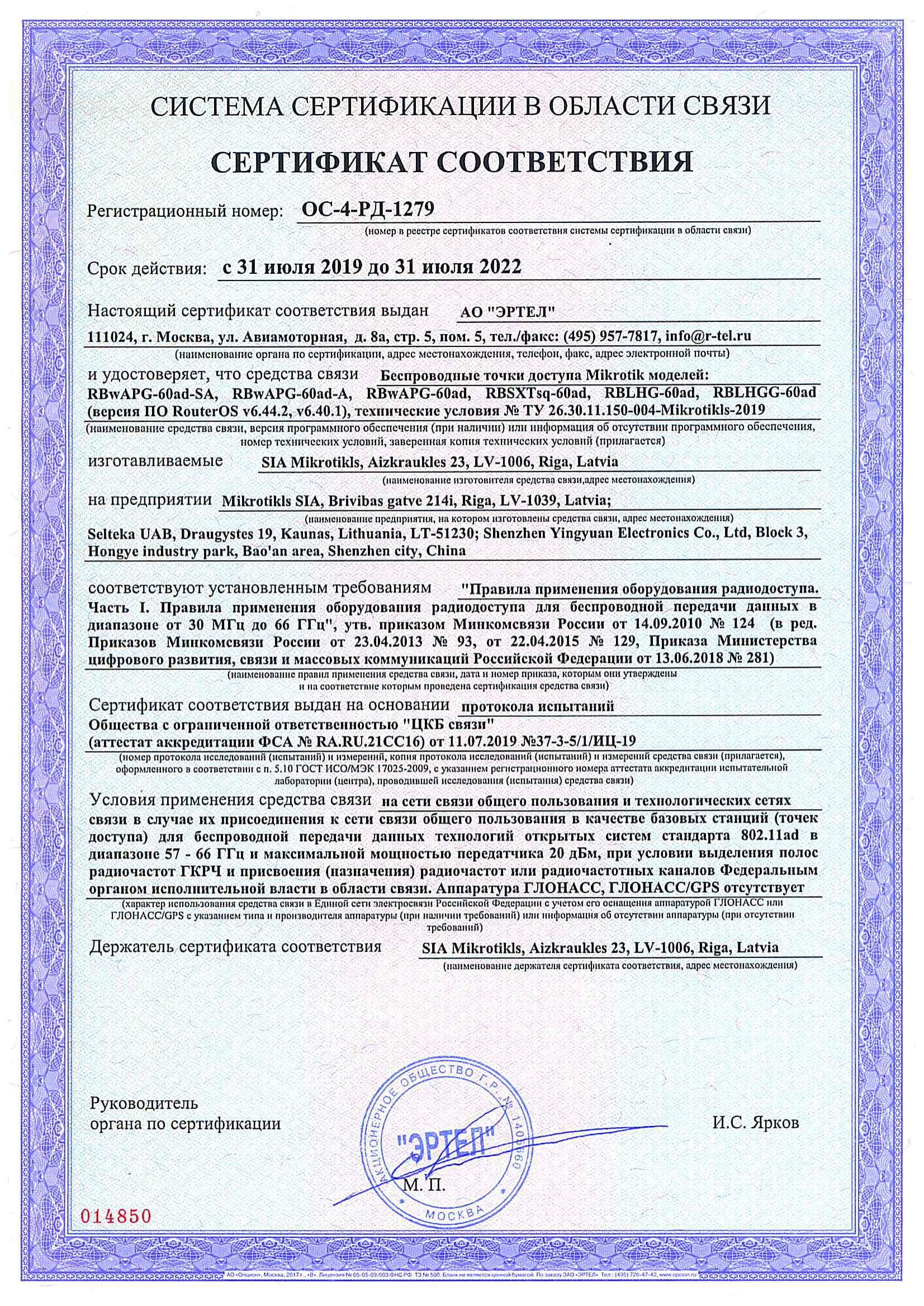 Сертификат соответствия в области связи ОС-4-РД-1279