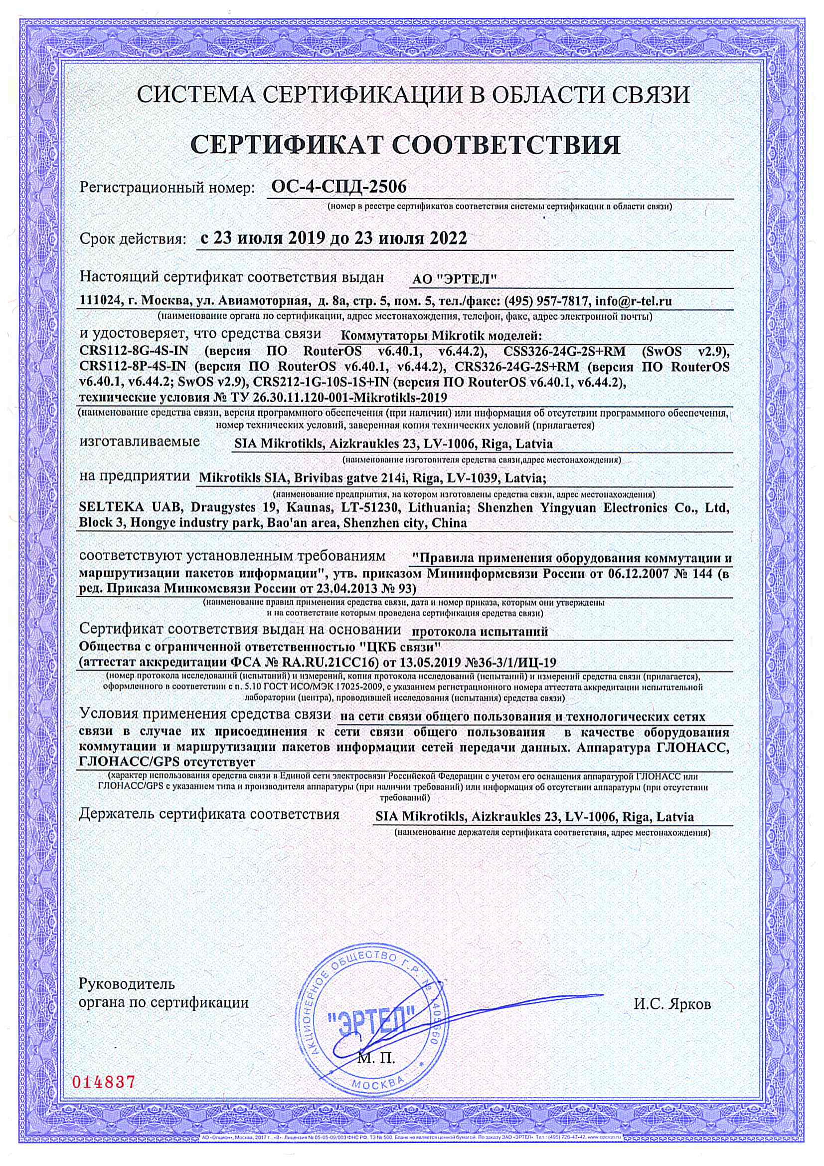 Сертификат соответствия в области связи ОС-4-СПД-2506