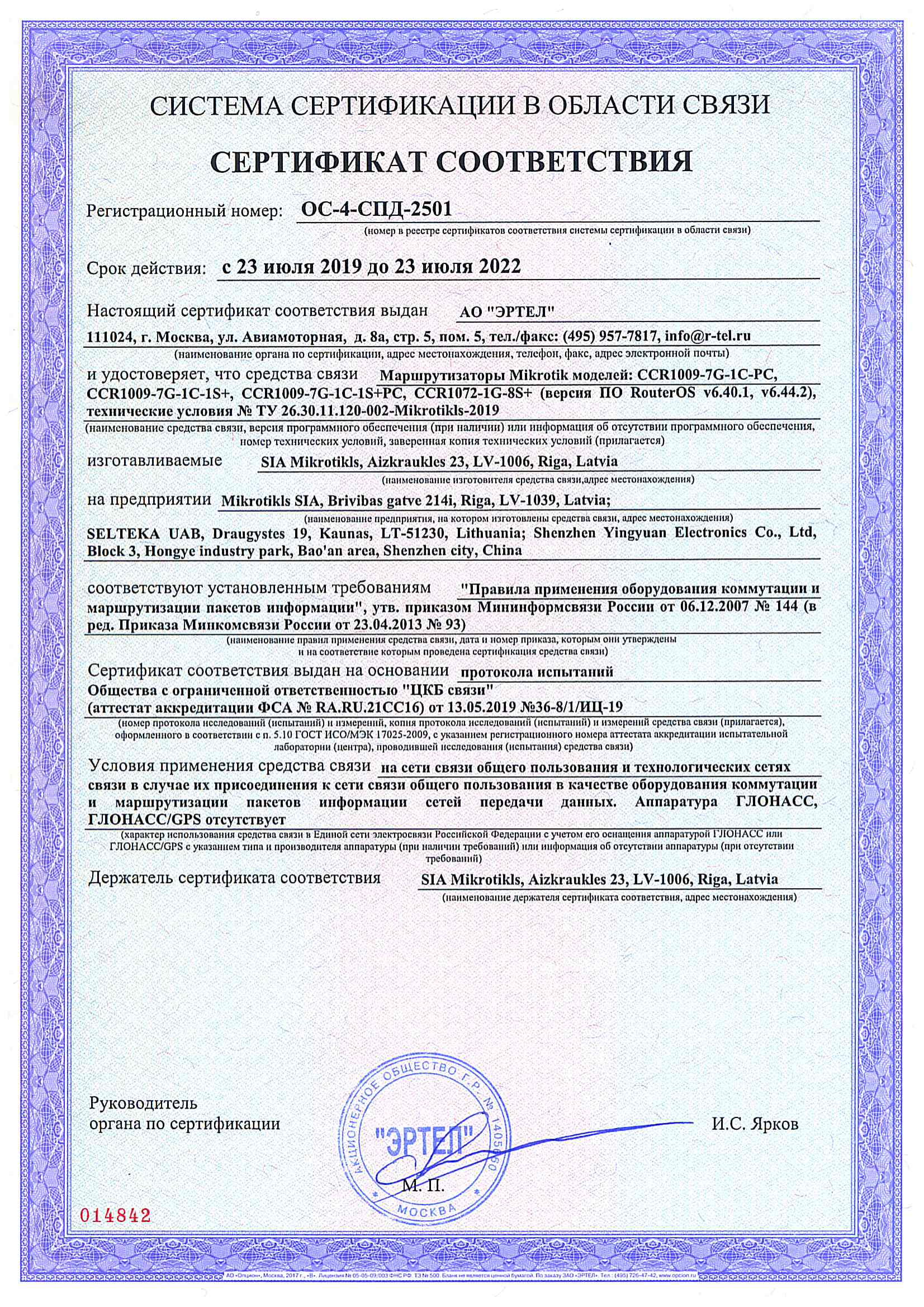 Сертификат соответствия в области связи ОС-4-СПД-2501