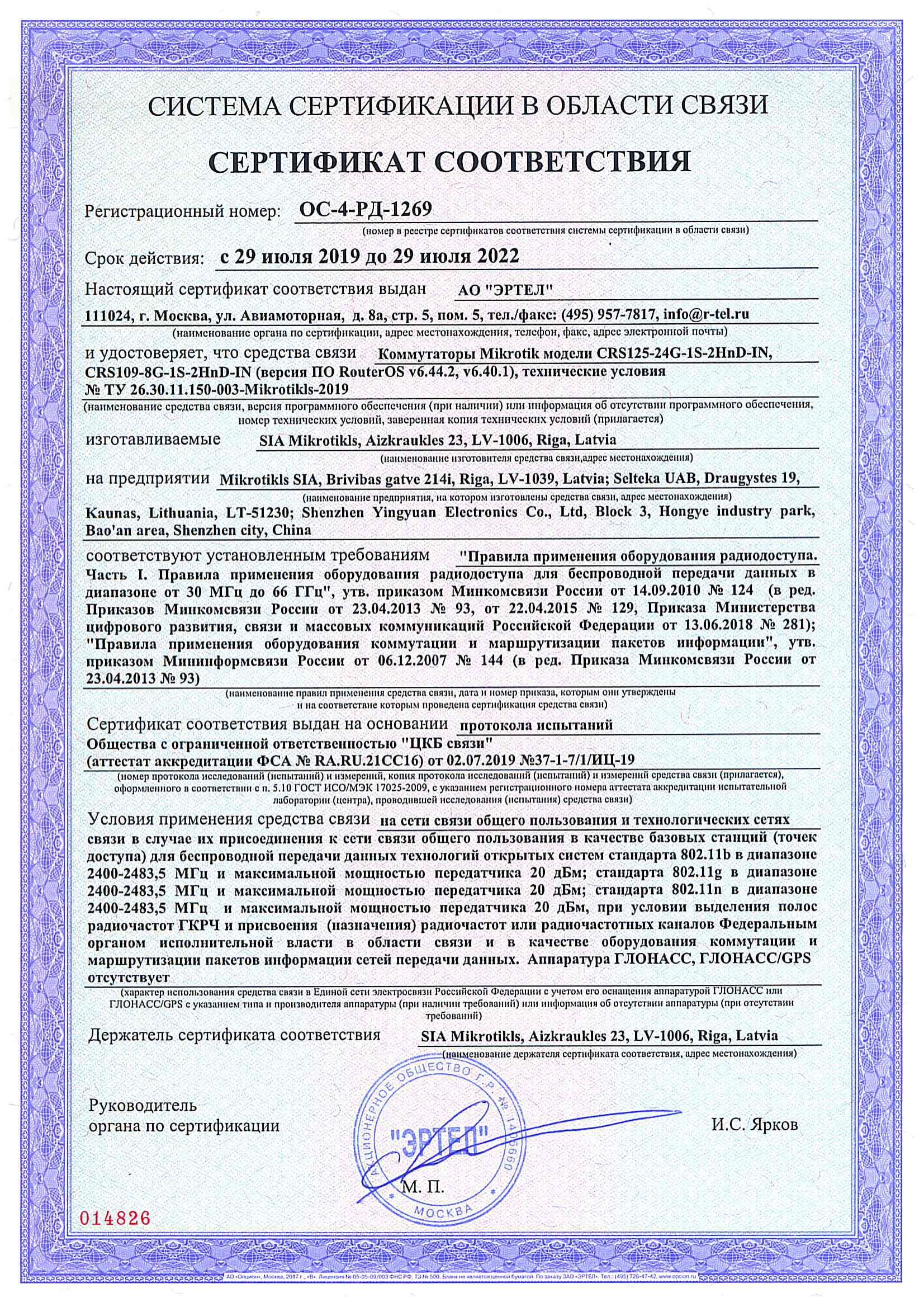 Сертификат соответствия в области связи ОС-4-РД-1269