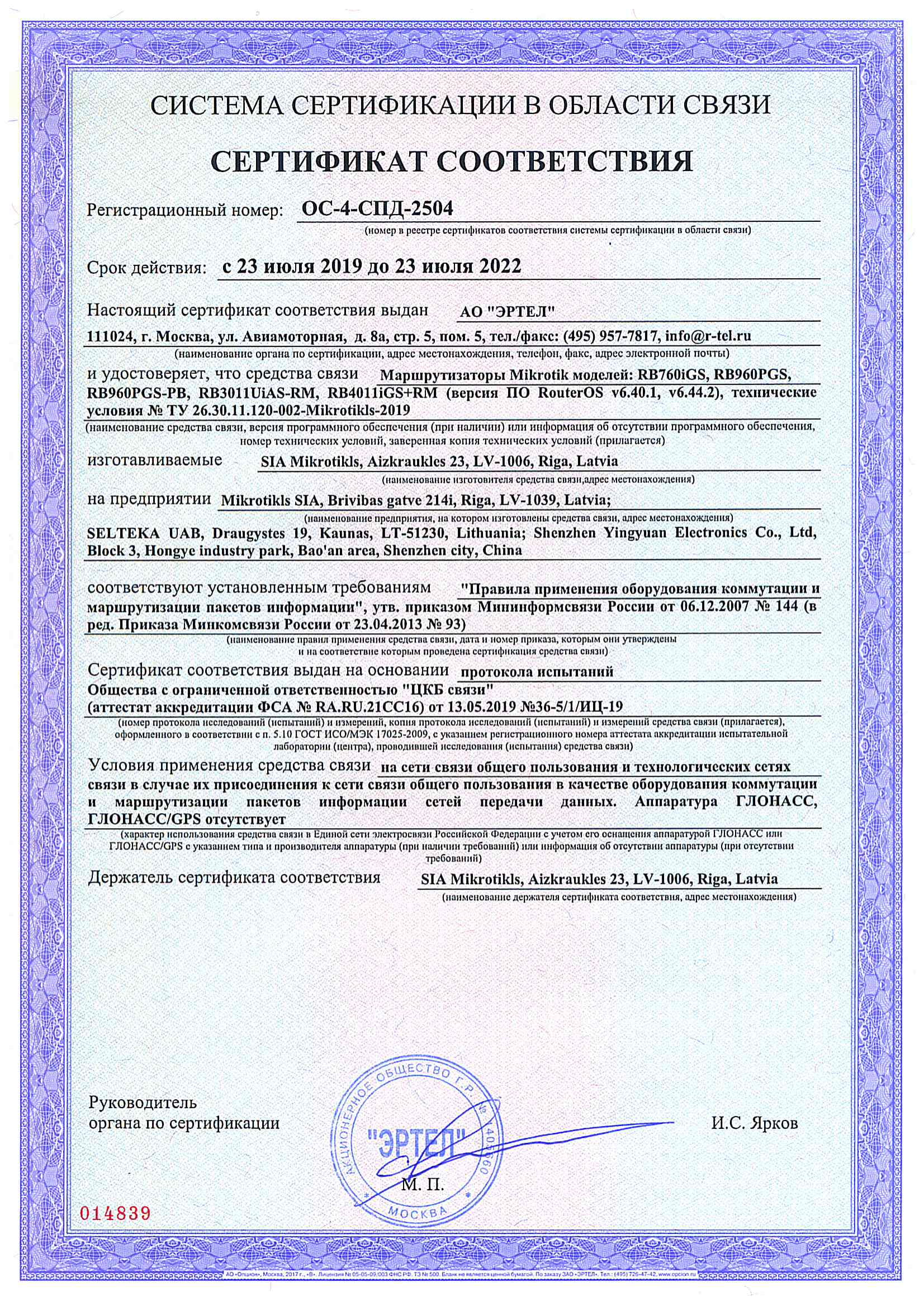 Сертификат соответствия в области связи ОС-4-СПД-2504
