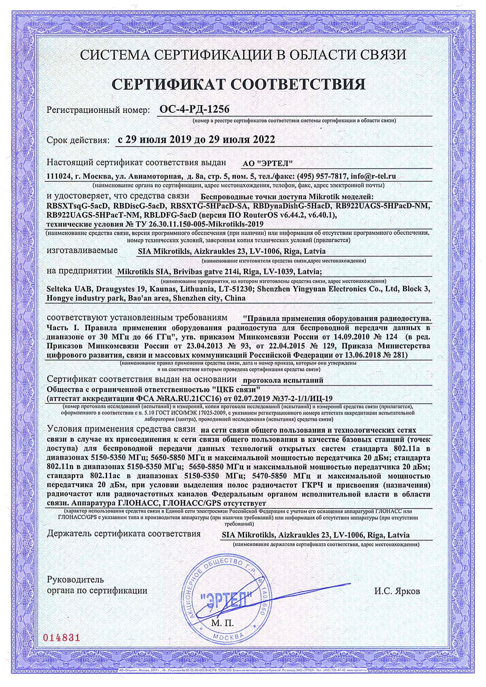 Сертификат соответствия в области связи ОС-4-РД-1256