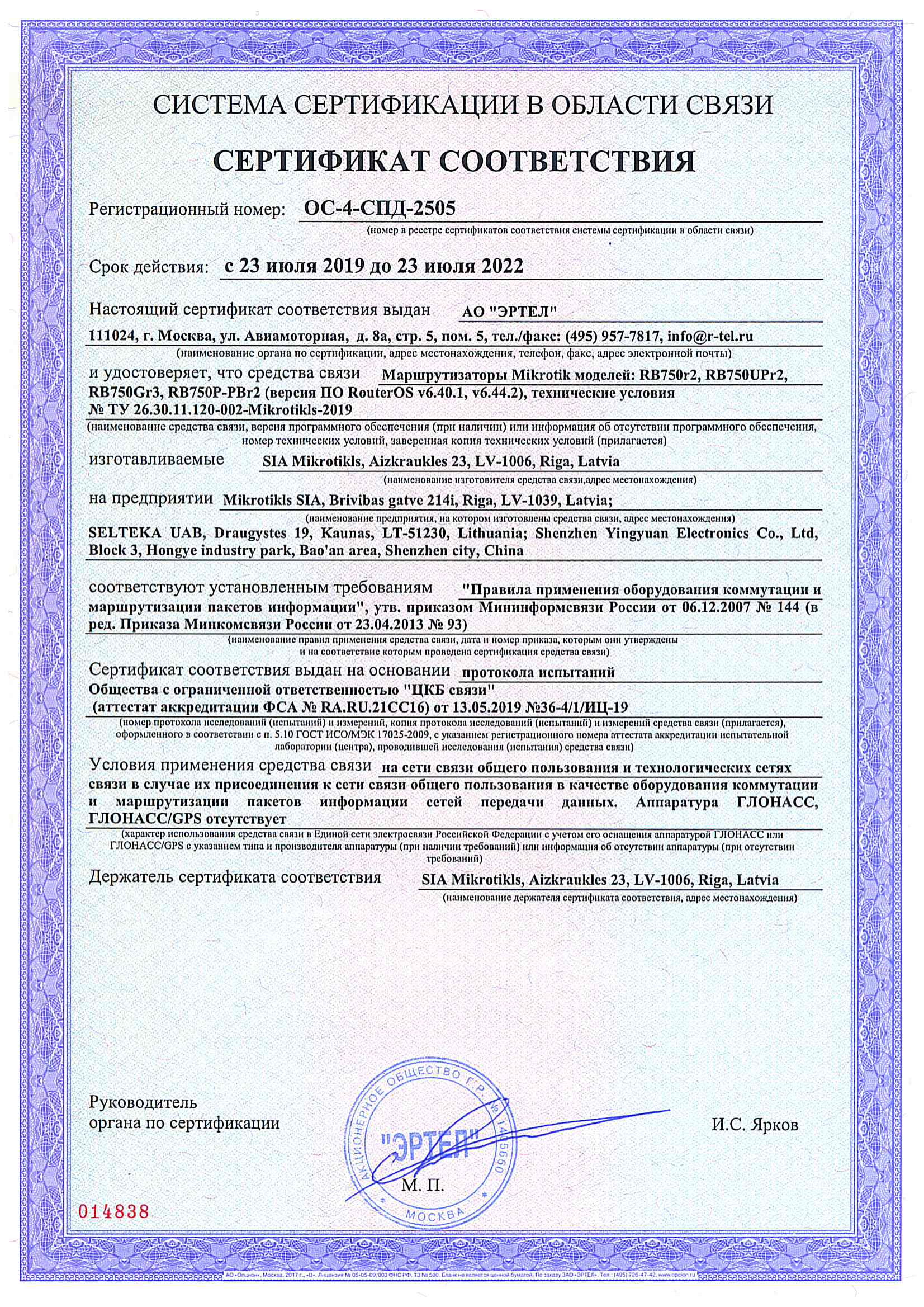 Сертификат соответствия в области связи ОС-4-СПД-2505