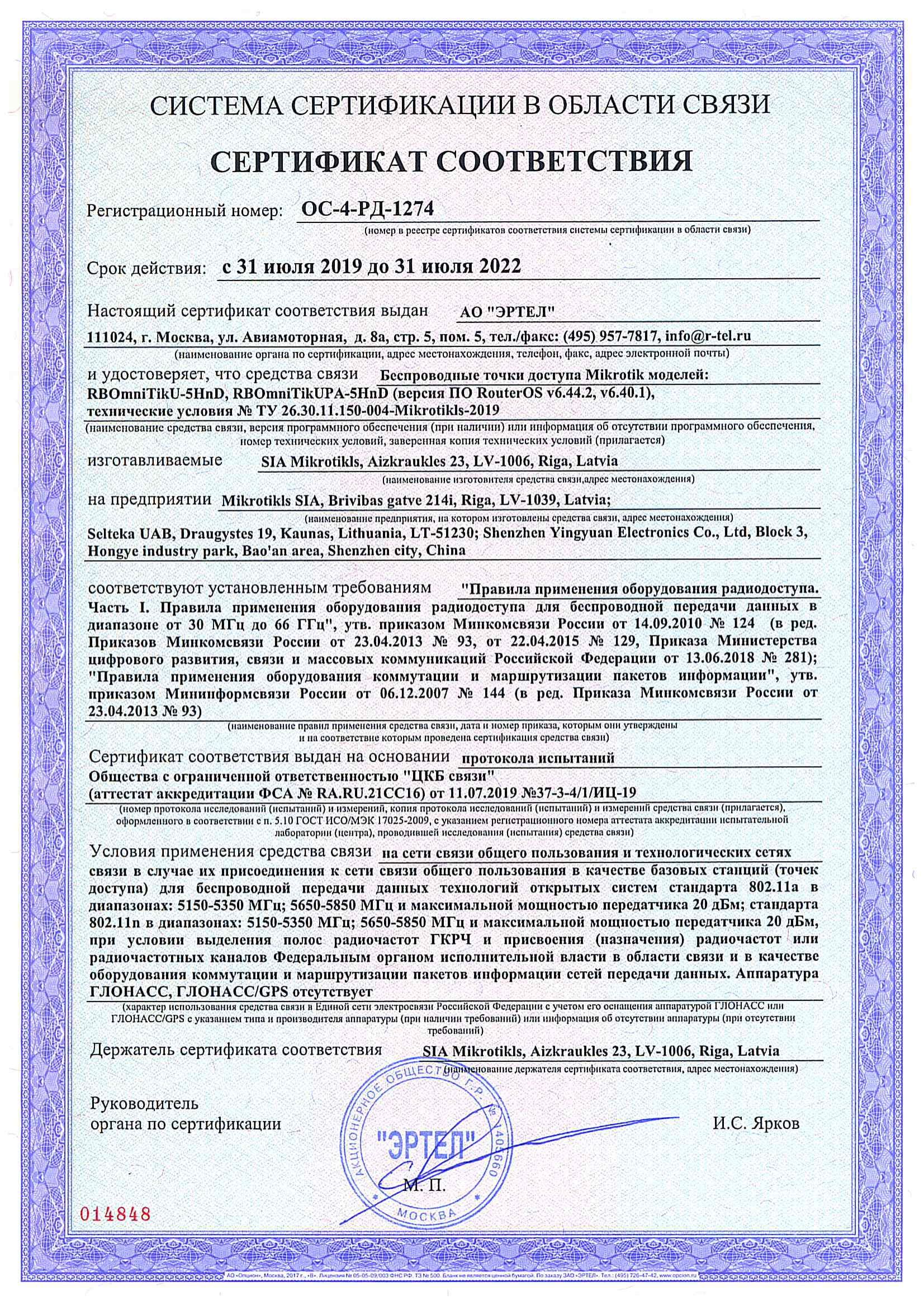 Сертификат соответствия в области связи ОС-4-РД-1274