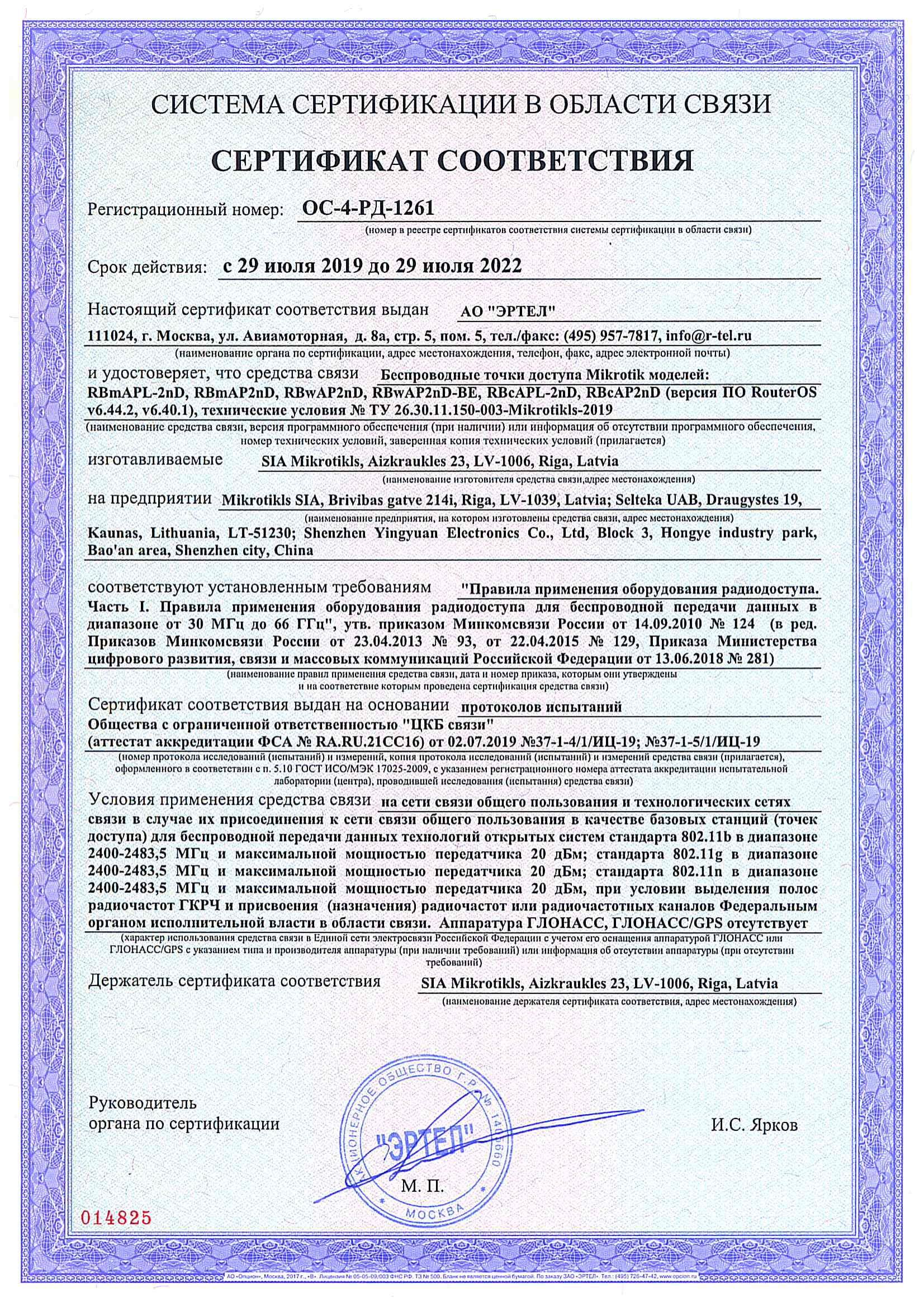 Сертификат соответствия в области связи ОС-4-РД-1261